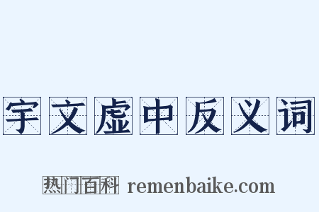 宇文虚中反义词是什么意思的图片